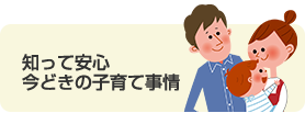 知って安心 今どきの子育て事情