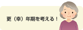 更（幸）年期を考える！