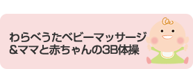 わらべうたベビーマッサージ&ママと赤ちゃんの3B体操