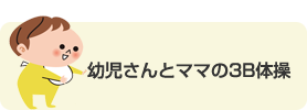 幼児さんとママの3B体操